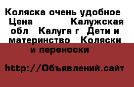 Коляска очень удобное › Цена ­ 3 000 - Калужская обл., Калуга г. Дети и материнство » Коляски и переноски   